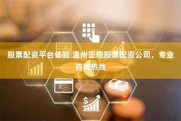 股票配资平台体验 温州正规股票配资公司，专业咨询热线